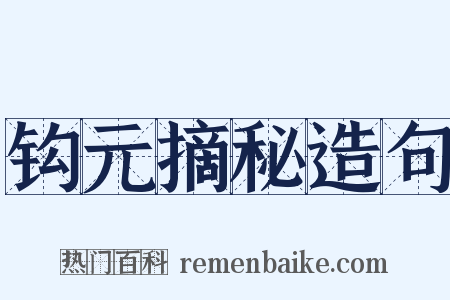钩元摘秘造句是什么意思的图片